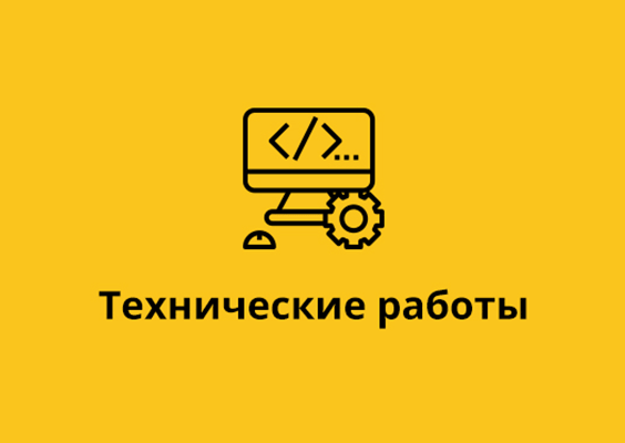 27 марта - технические работы