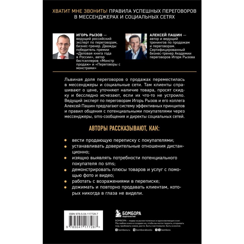 Книга "Хватит мне звонить. Правила успешных переговоров в мессенджерах и социальных сетях", Игорь Рызов
