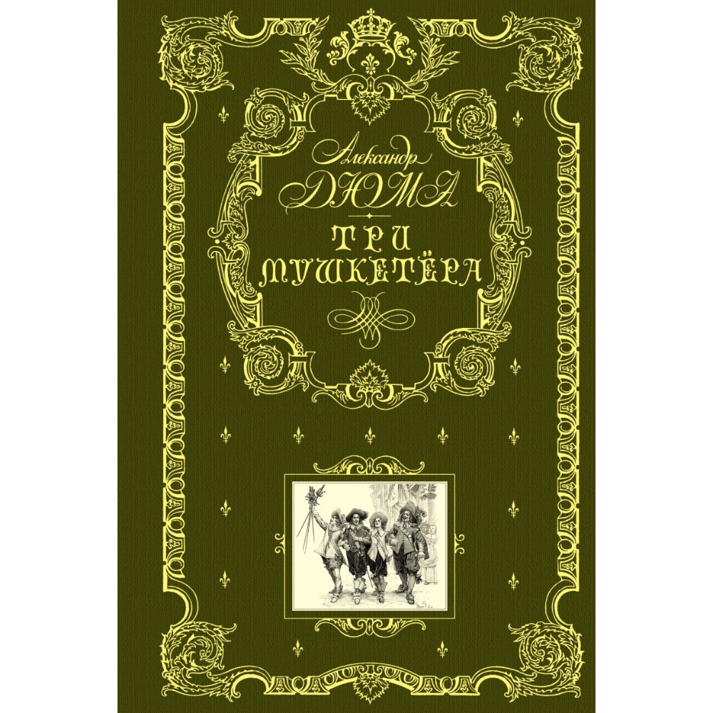 Книга "Книга в подарок. Три мушкетера"