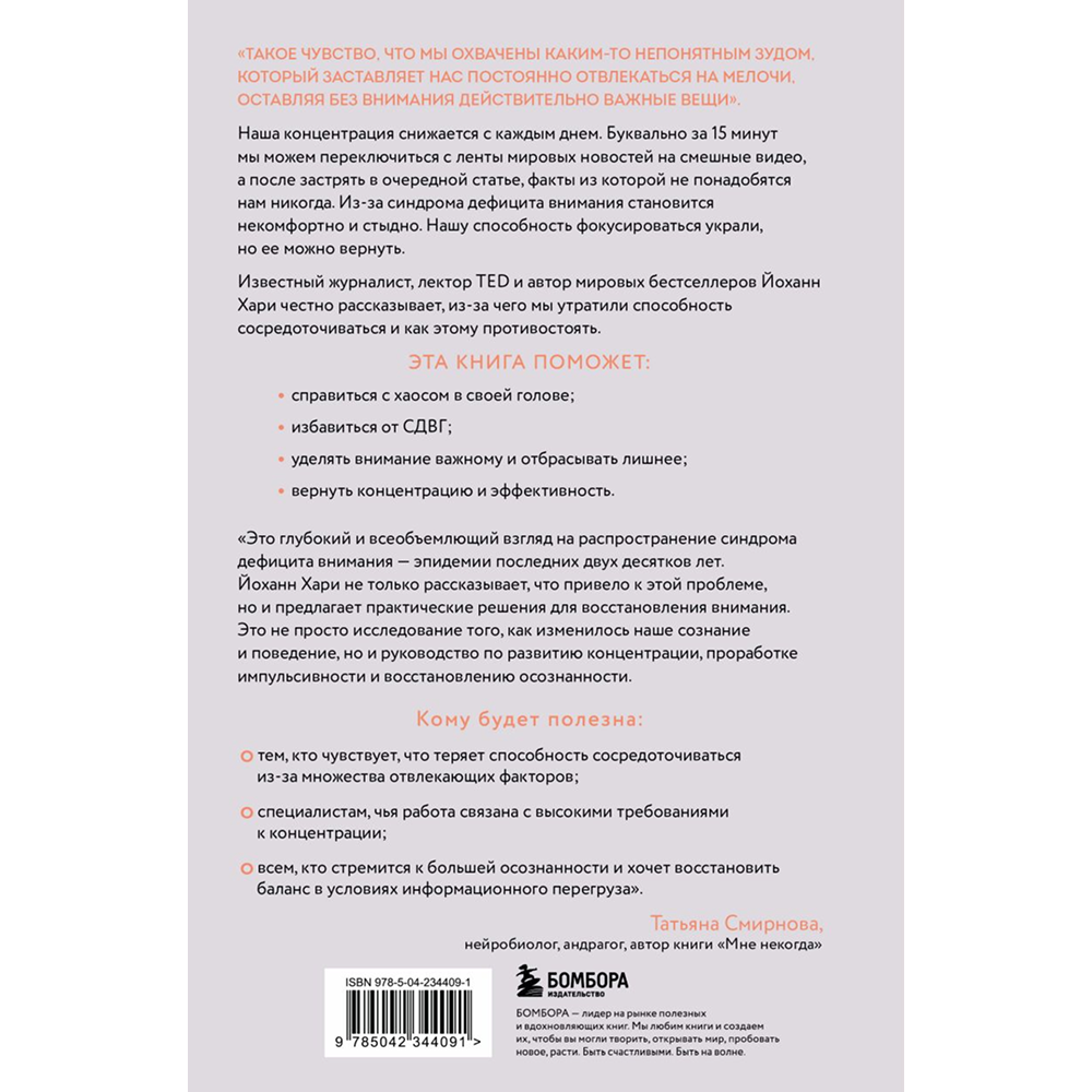 Книга "Украденный фокус. Почему мы страдаем от дефицита внимания и как сосредоточиться на самом важном", Йоханн Хари