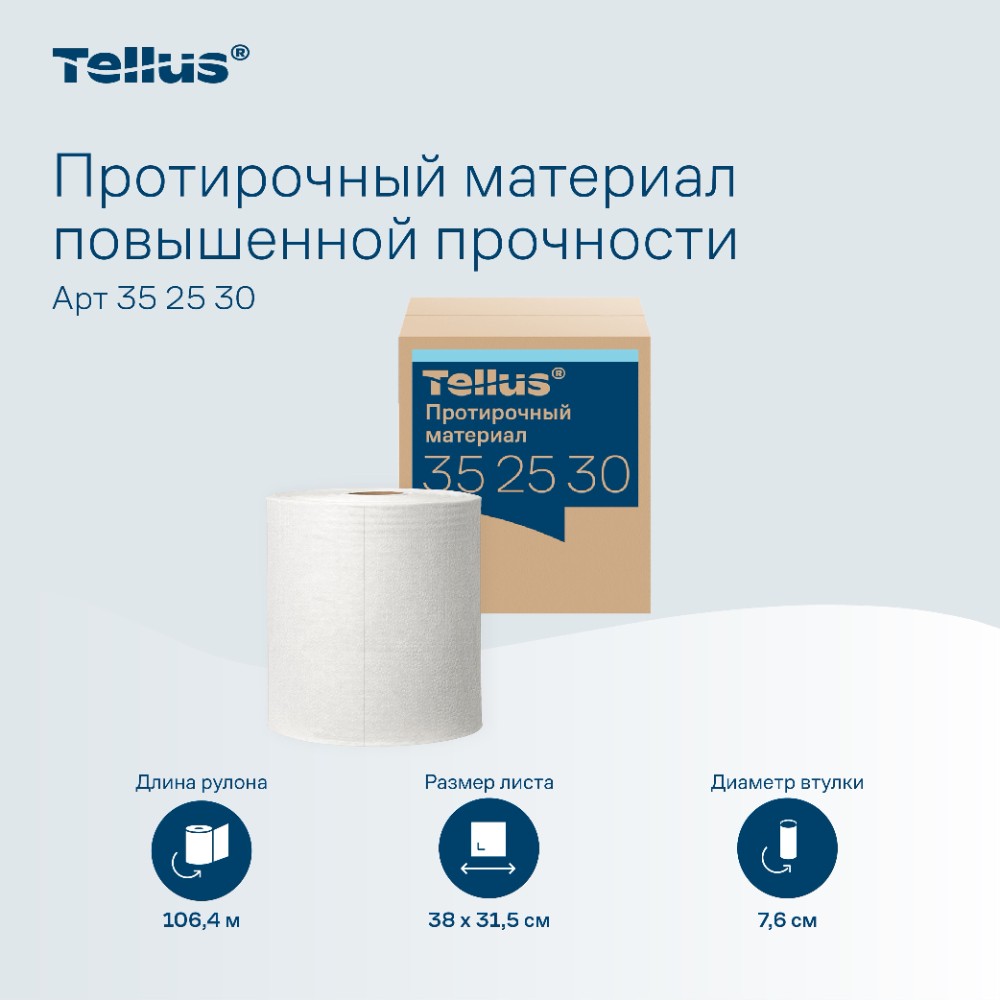 Протирочный материал нетканый Tellus c центральной вытяжкой повышенной прочности, 1 слой, 106,4 м, WM1/WM3 - 5