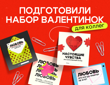Набор валентинок для коллег
