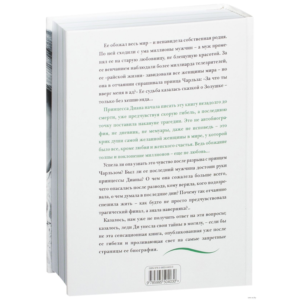 Книга "Принцесса Диана. Жизнь, рассказанная ею самой", Принцесса Диана
