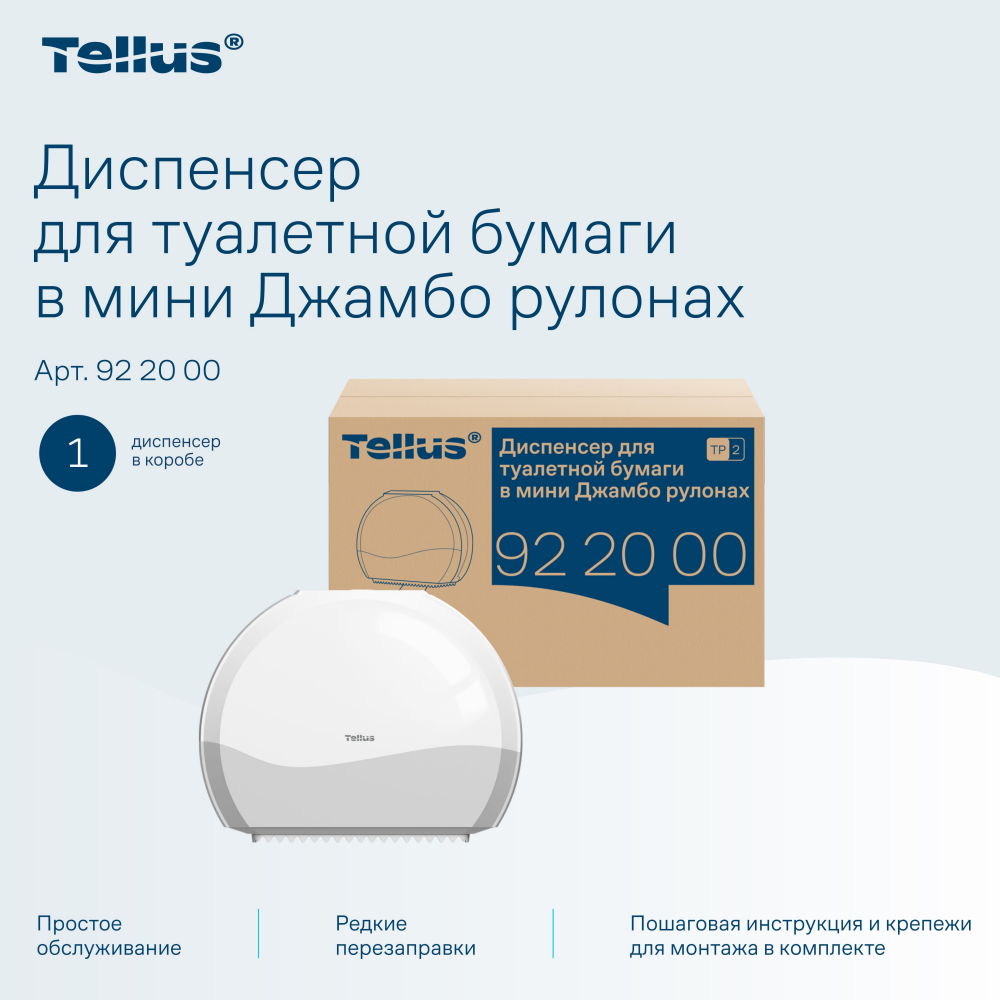 Диспенсер Tellus для туалетной бумаги в мини рулонах, белый, TР2 - 10