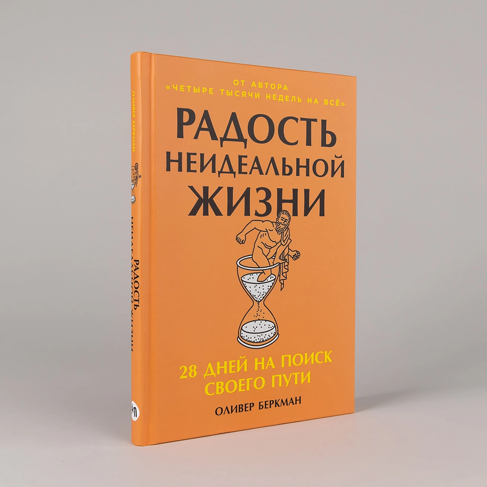Книга "Радость неидеальной жизни. 28 дней на поиск своего пути", Оливер Беркман - 2