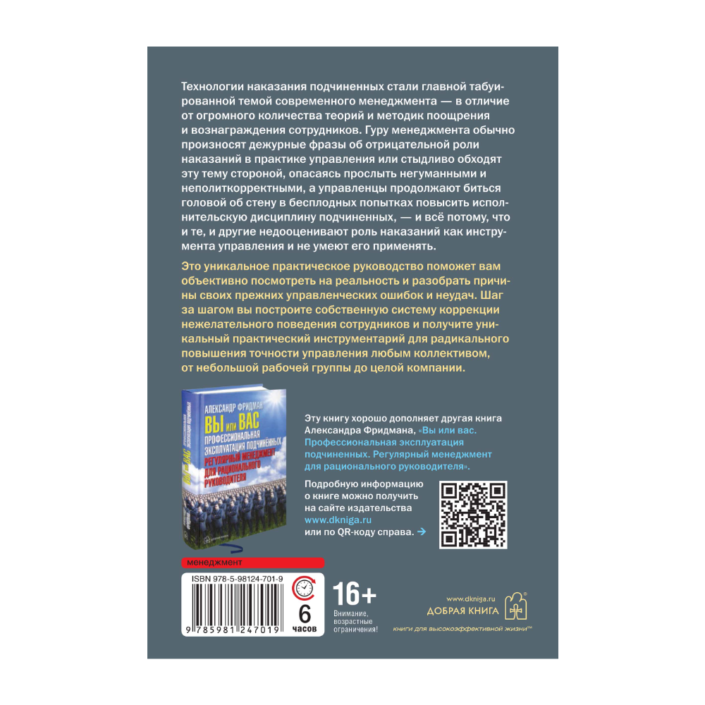 Книга "Как наказывать подчиненных. За что, для чего, каким образом", Александр Фридман
