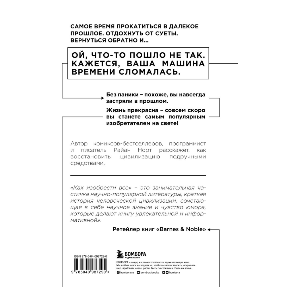 Книга "Как изобрести все, Создай цивилизацию с нуля", Райан Норт - 3