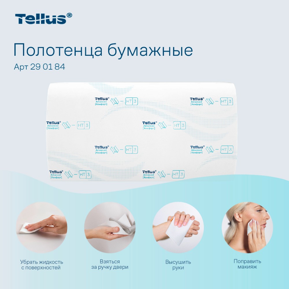 Полотенца бумажные Tellus Синглфолд Комфорт, листовые, 2 слоя, 200 листов, H3 - 7