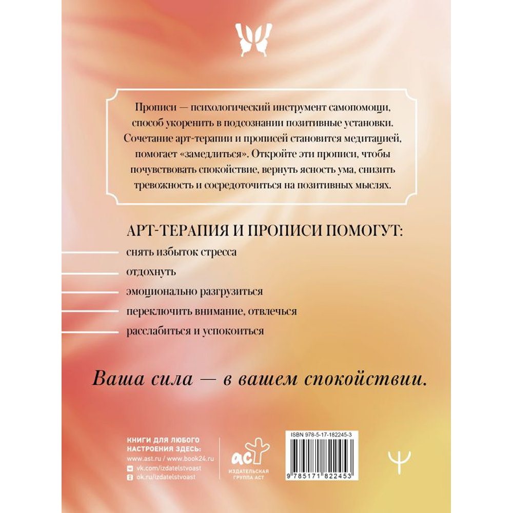 Пропись "Антистресс прописи и раскраска. Пиши и рисуй, когда тревожно. По методу арт-терапии"