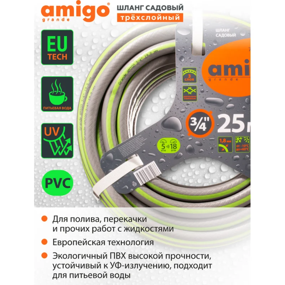 Шланг поливочный Amigo Grande 77169, трехслойный, 3/4", 25 м - 3