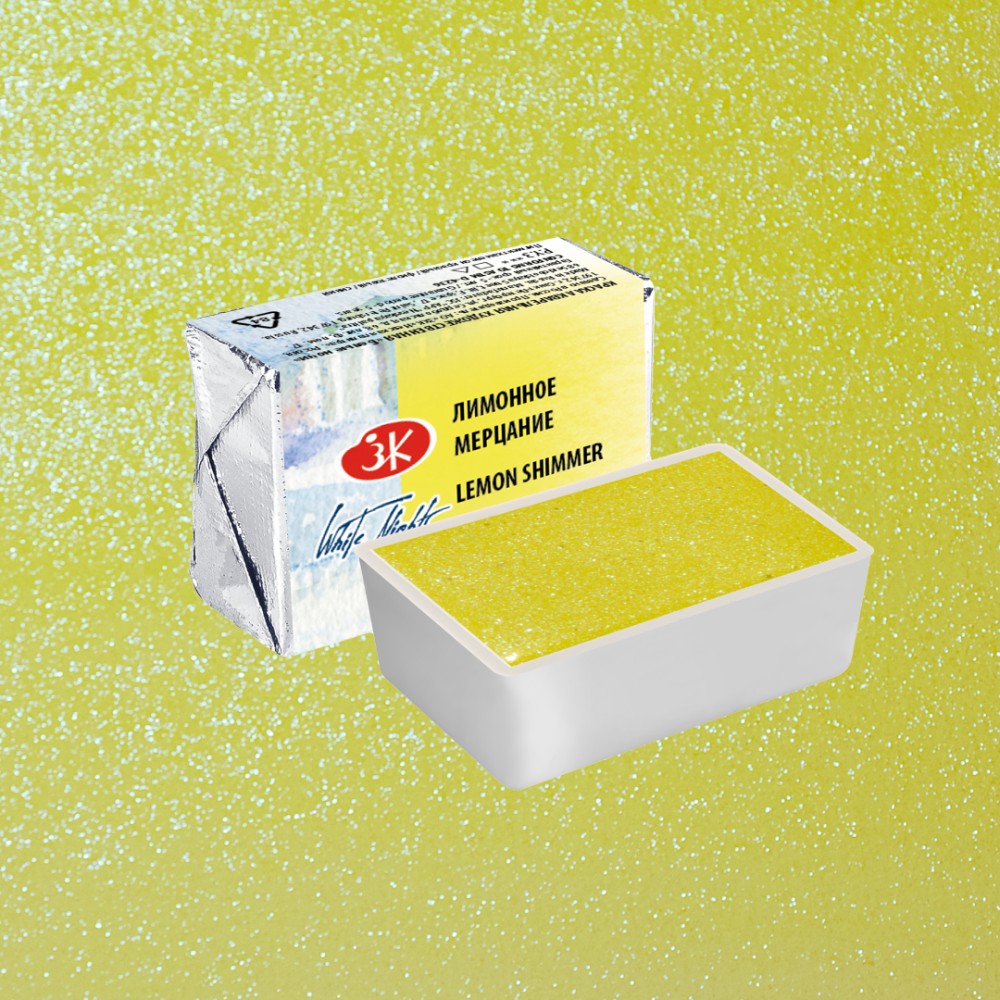 Краски акварельные "Белые ночи", 986 лимонное мерцание, кювета