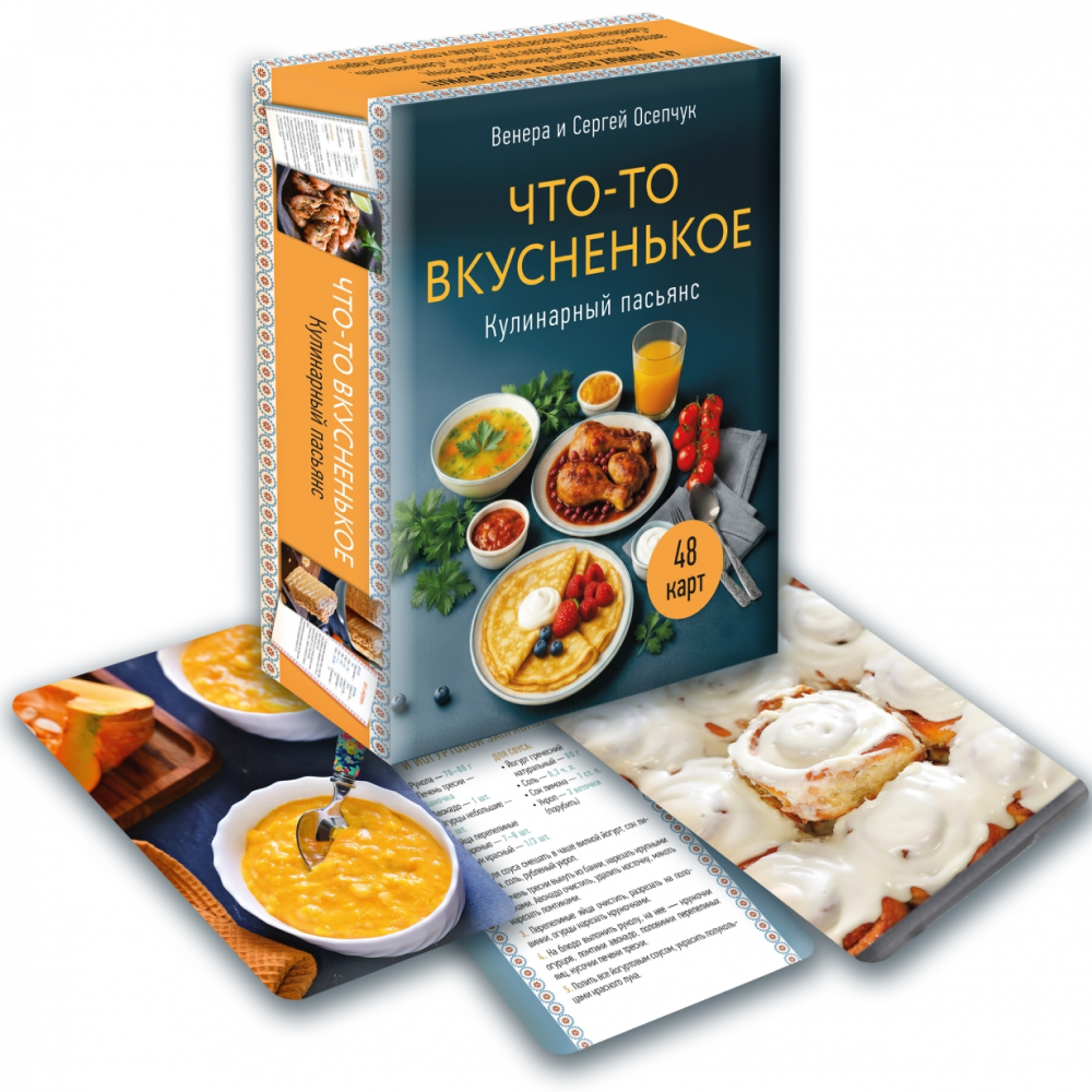 Карты "Что-то вкусненькое. Кулинарный пасьянс", Венера Осепчук, Сергей Осепчук