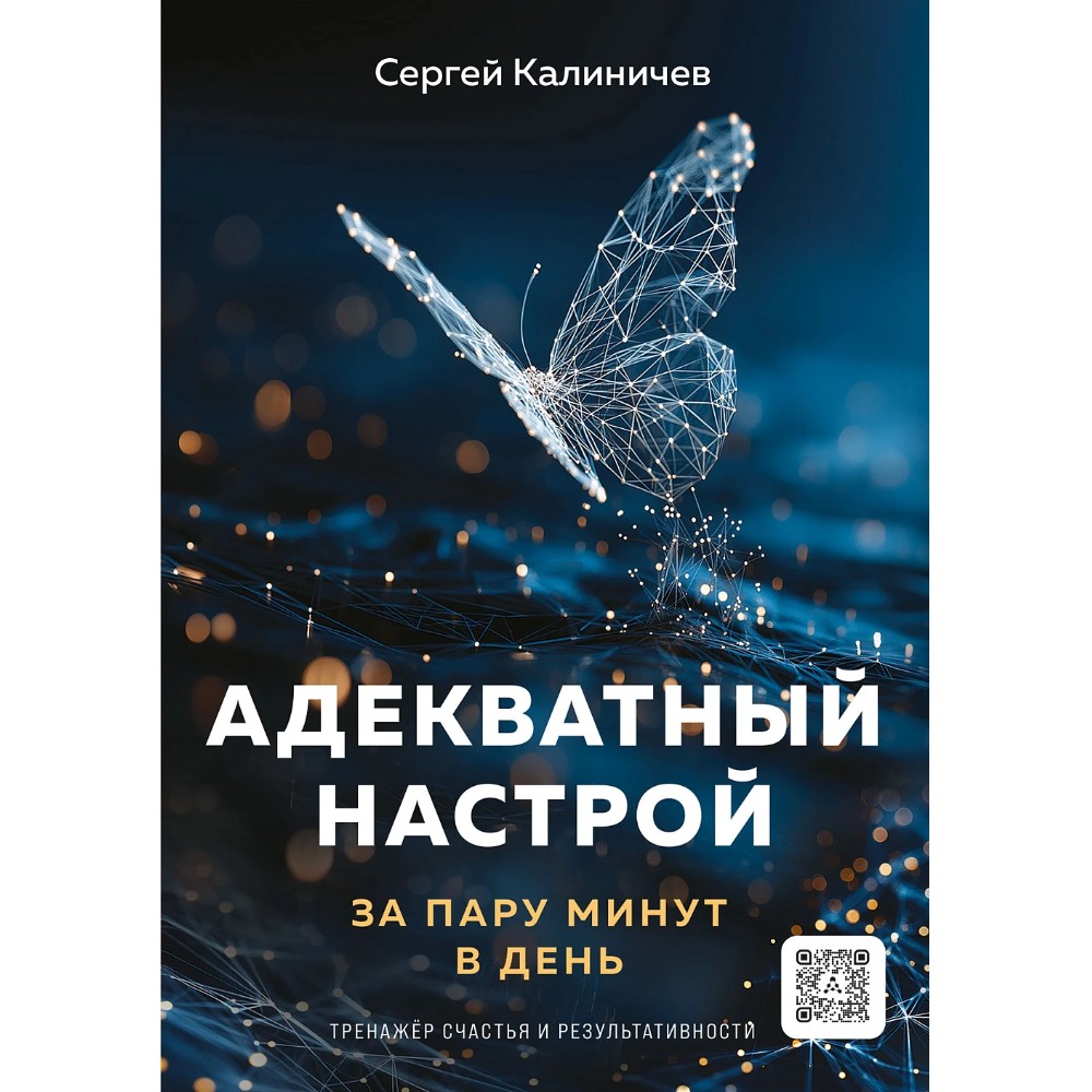 Книга "Адекватный настрой за пару минут в день. Тренажёр счастья и результативности", Сергей Калиничев