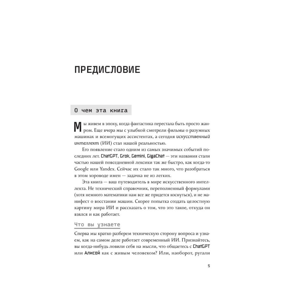 Книга "ИИ: как выбрать нейросеть и использовать ее ежедневно. Самоучитель для начинающих", Анастасия Зарубина - 8
