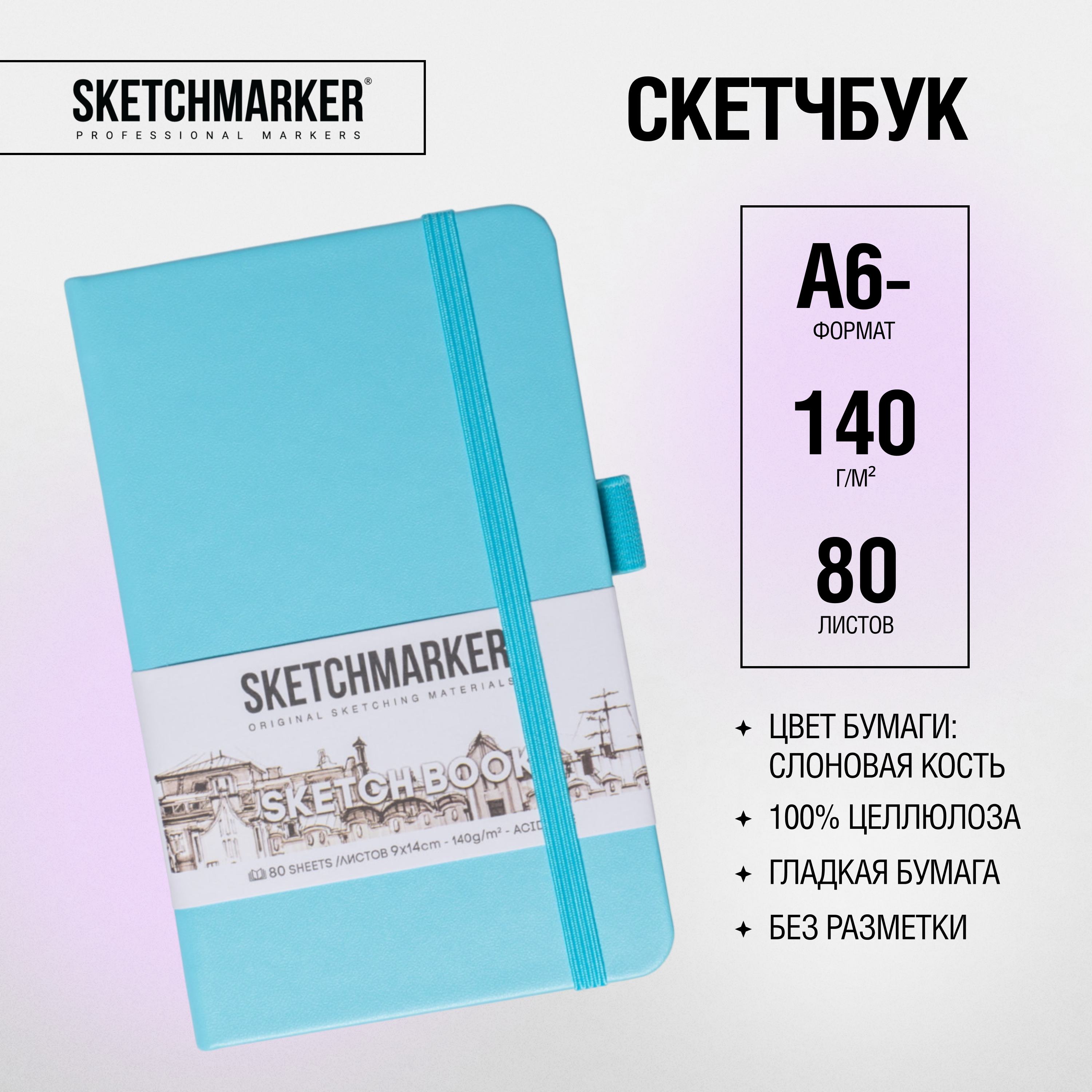 Скетчбук "Sketchmarker", 9x14 см, 140 г/м2, 80 листов, небесно-голубой