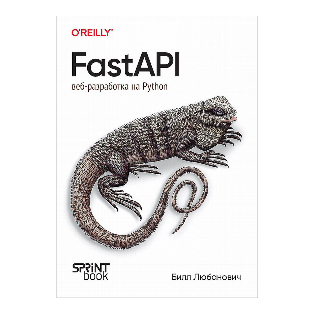 Книга "FastAPI: веб-разработка на Python"