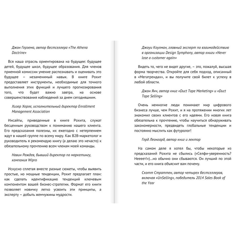 Книга "Мегатренды. Как предсказывать грядущие тенденции и видеть то, что упускают другие", Рохит Бхаргава - 3