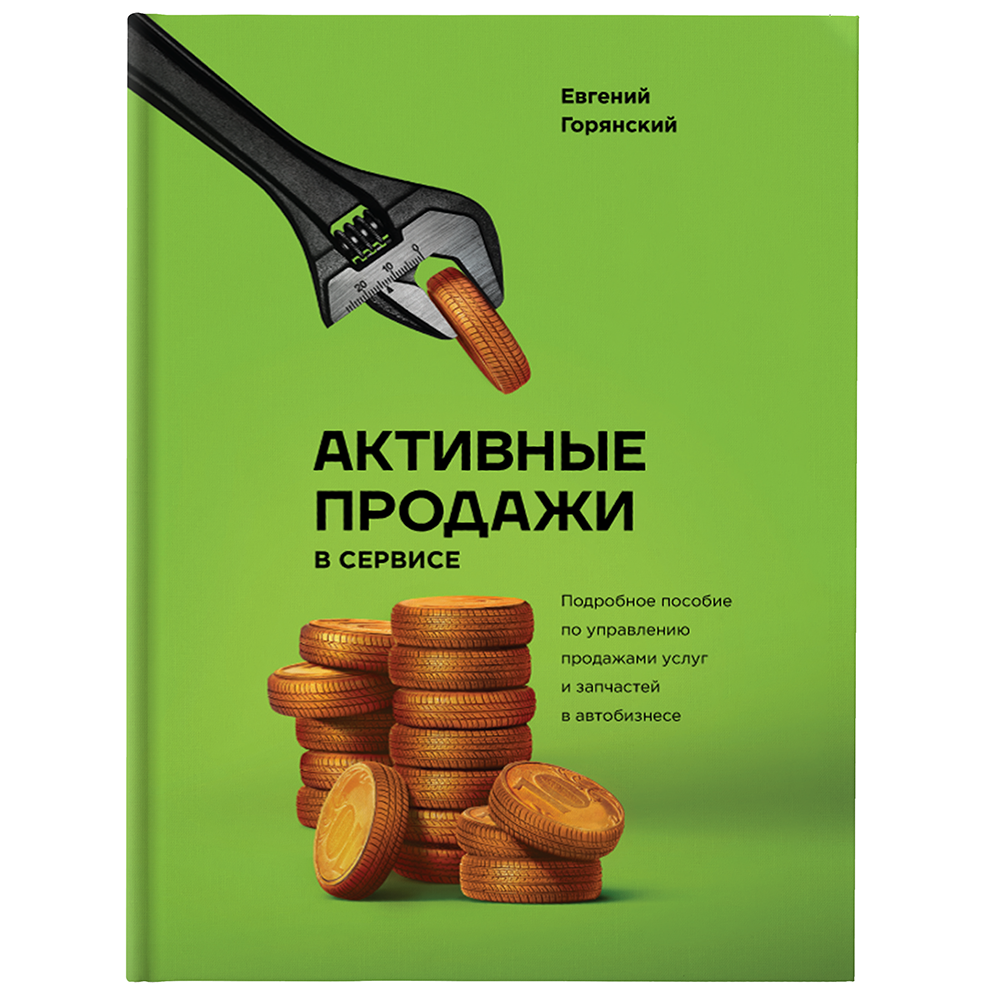 Книга "Активные продажи в сервисе"