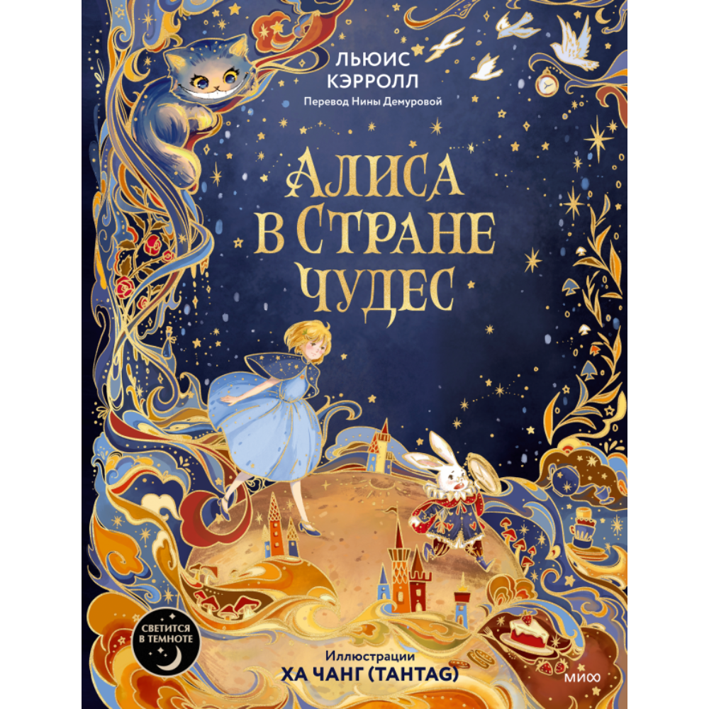 Книга "Алиса в Стране чудес", иллюстрации Ха Чанг (Tahtag)
