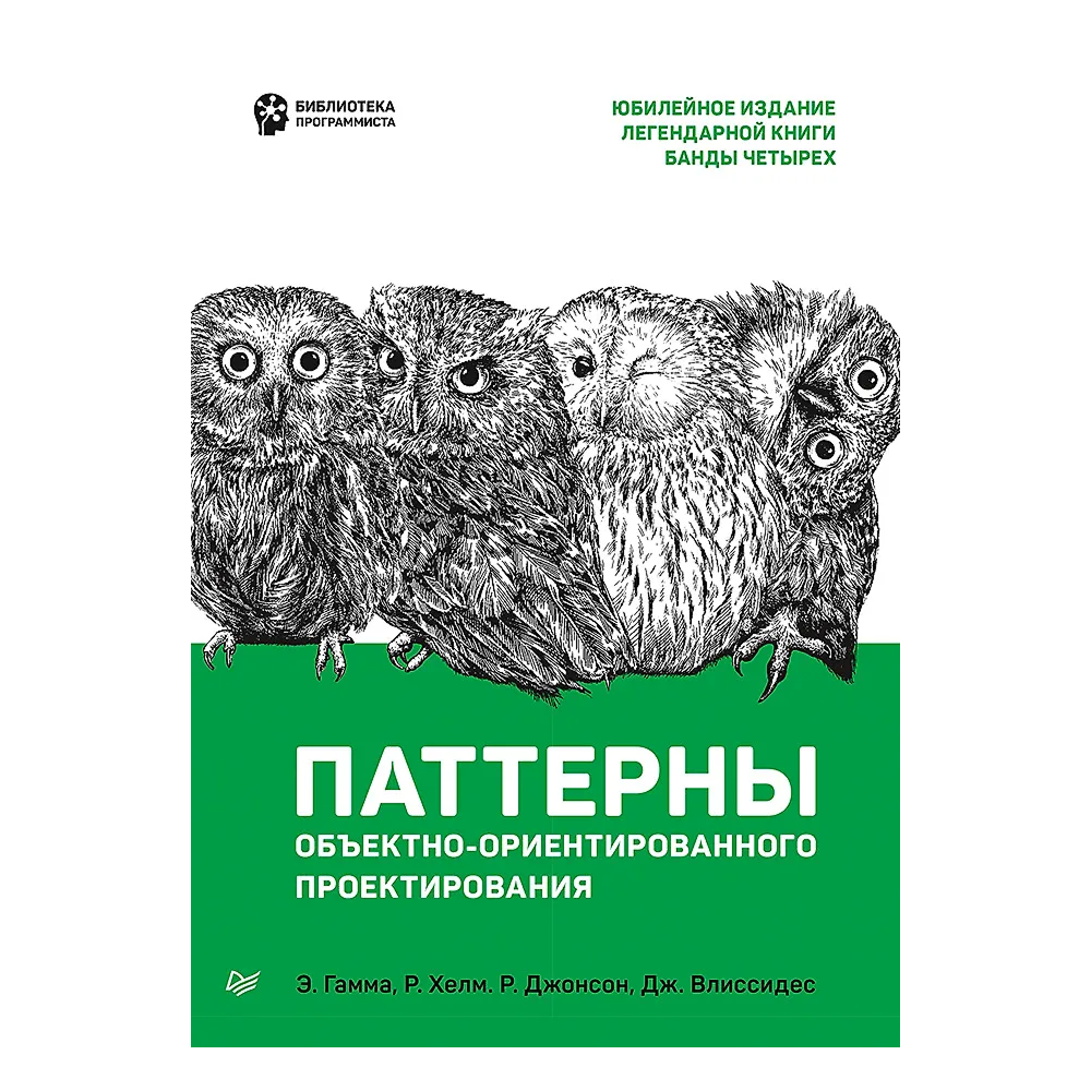 Книга "Паттерны объектно-ориентированного проектирования"