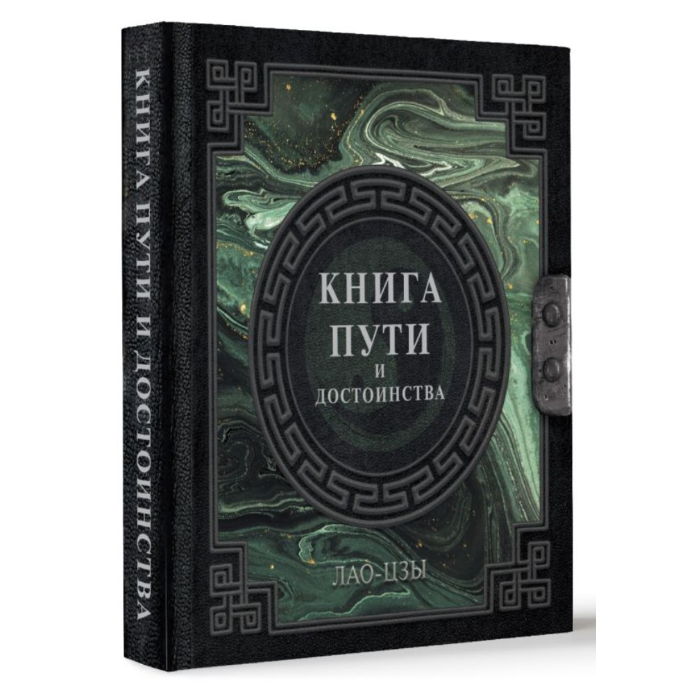 Книга "Наследие мудрых. Книга пути и достоинства", Лао-цзы
