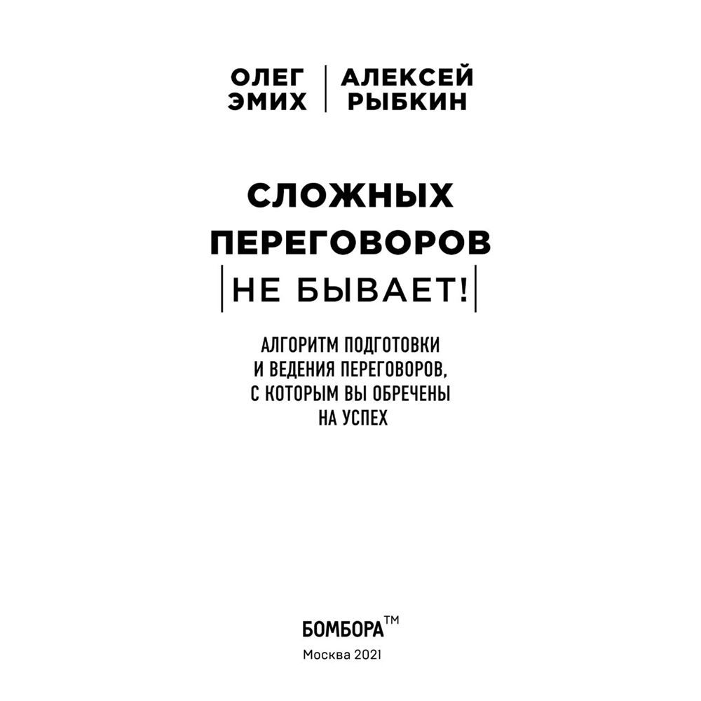 Книга "Сложных переговоров не бывает! Алгоритм подготовки и ведения переговоров, с которым вы обречены на успех", Рыбкин А. - 2
