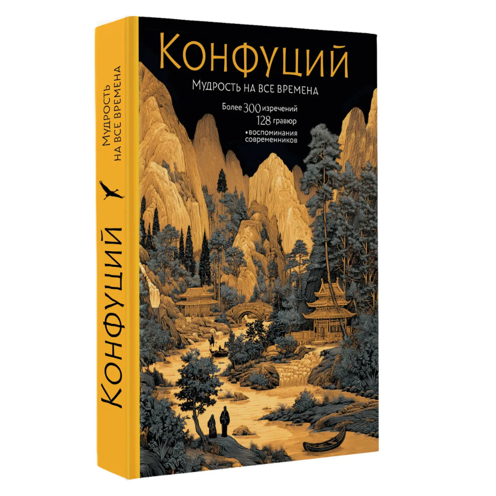 Книга "Конфуций. Мудрость на все времена"