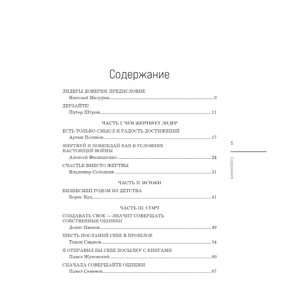 Книга "Лидеры ХО. О принципах менеджмента, командообразовании, формуле процветания бизнеса и аксиомах счастья"