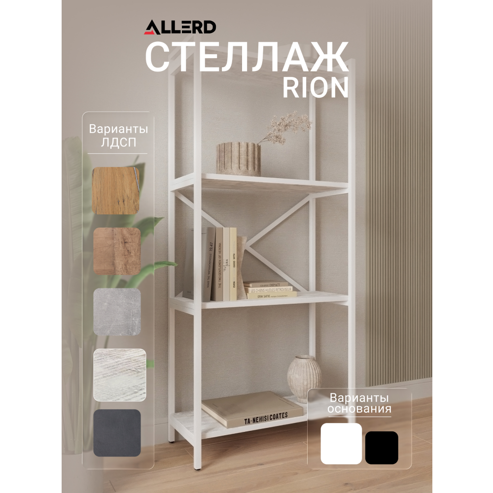 Стеллаж ALLERD RION, белый муар, 675х300х1500, энигма