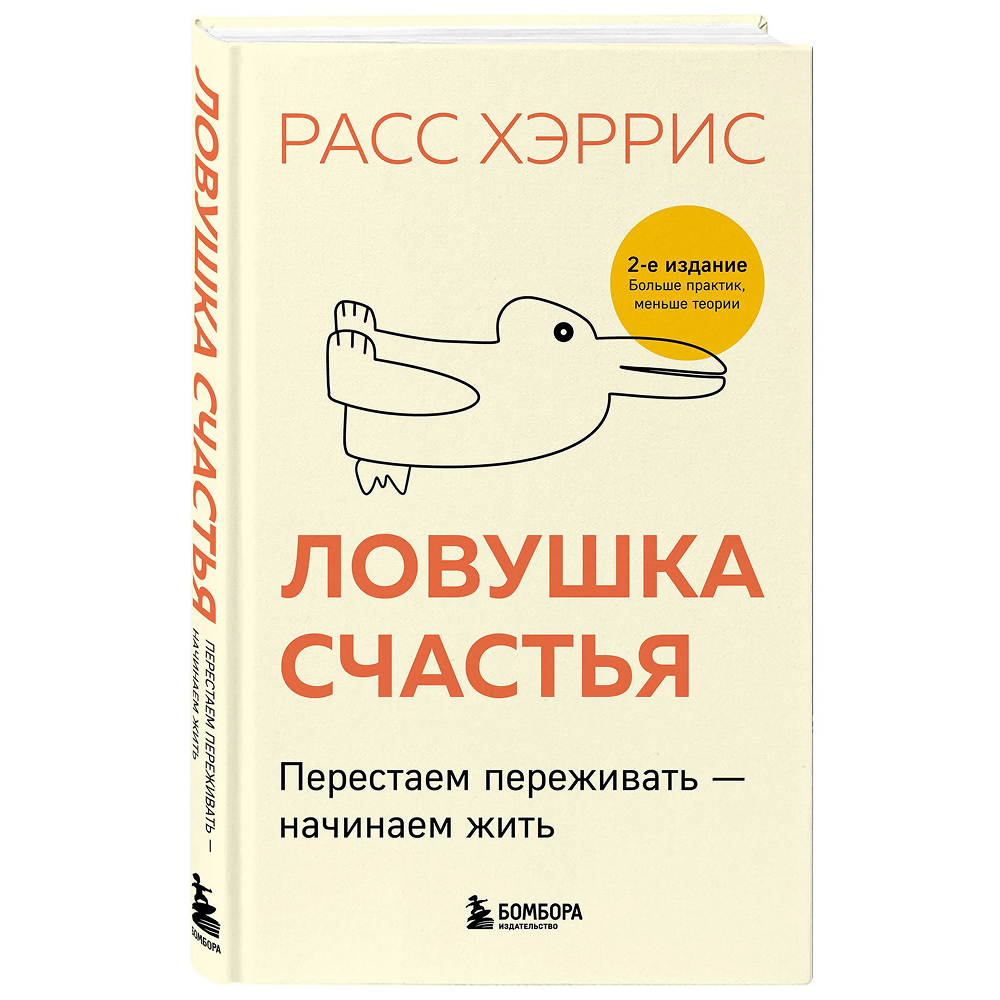 Книга "Ловушка счастья. Перестаем переживать - начинаем жить"
