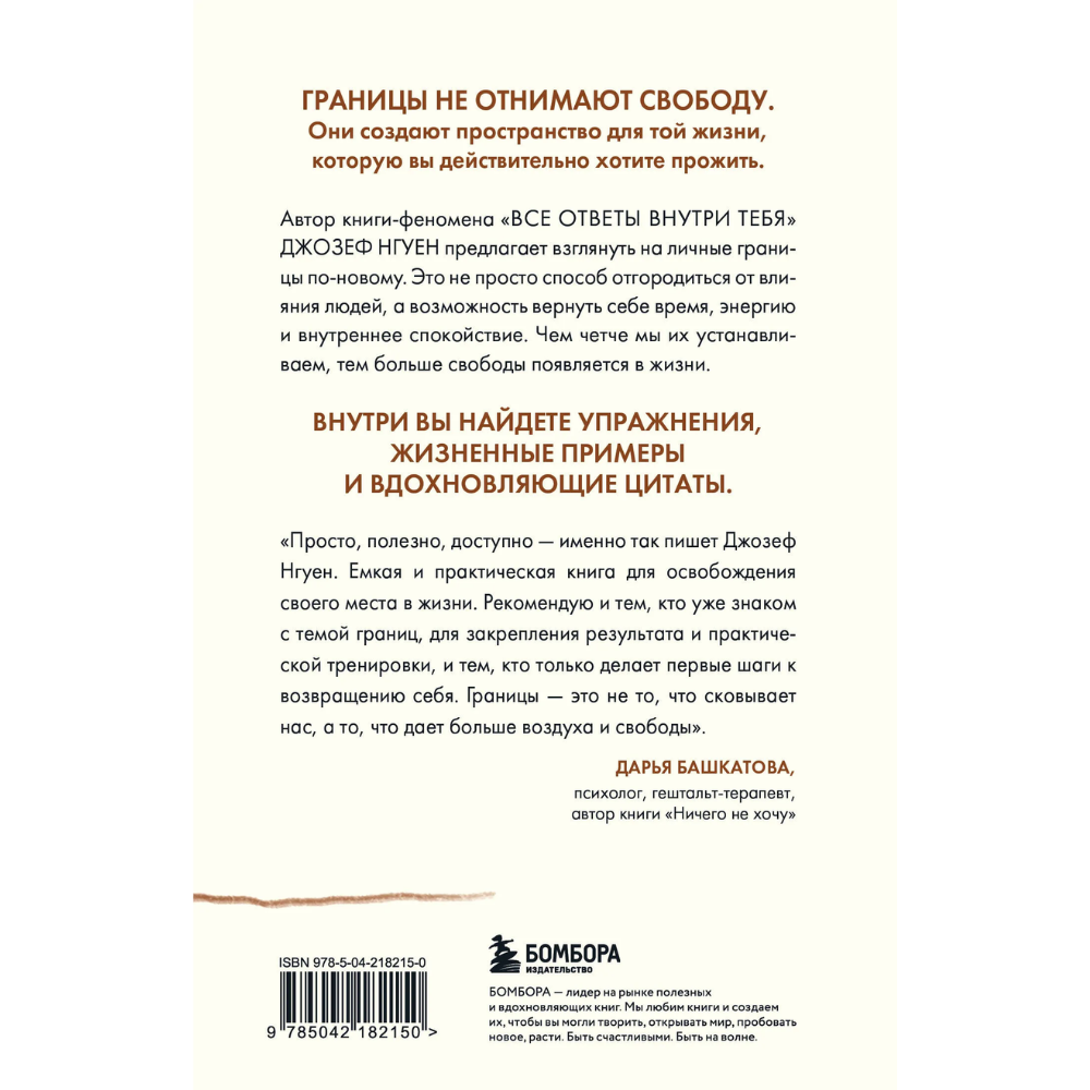 Книга "Границы равно свобода. Как перестать жить ради чужих ожиданий и освободить место в жизни для себя", Джозеф Нгуен