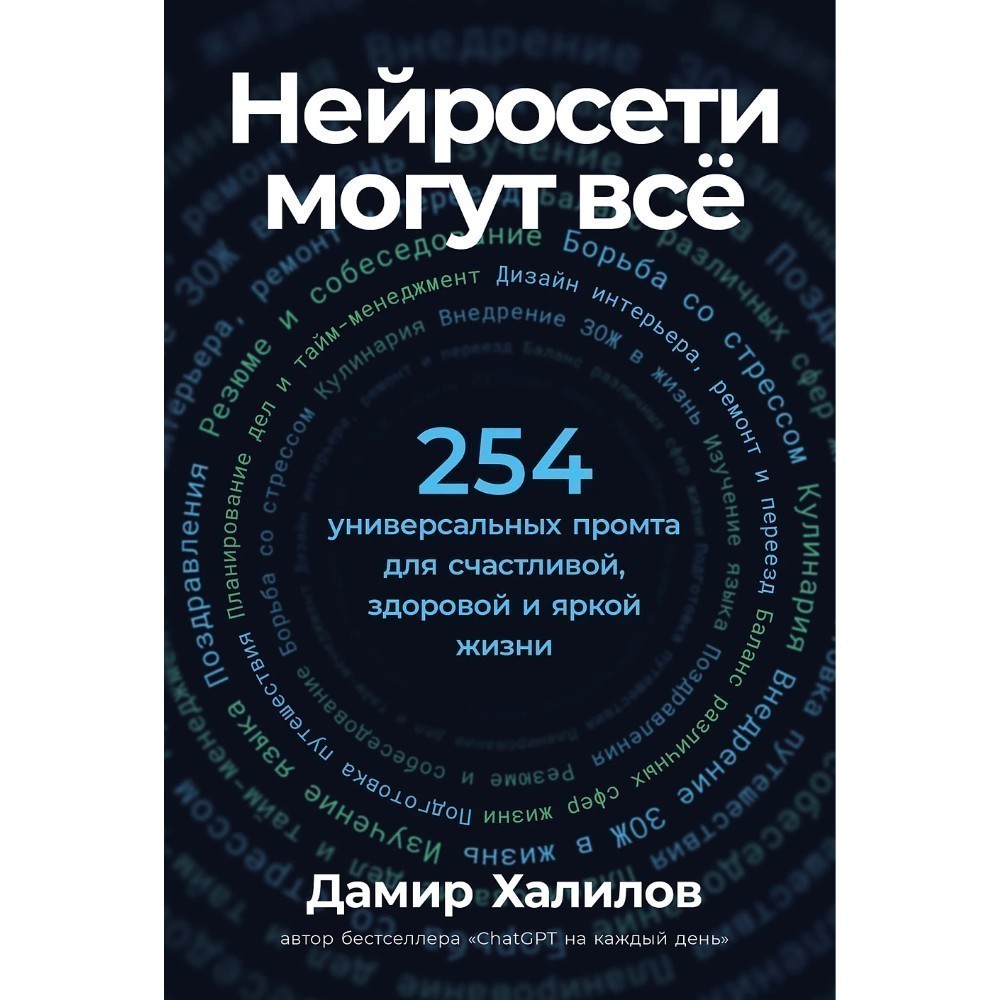 Книга "Нейросети могут всё: 254 универсальных промта для счастливой, здоровой и яркой жизни"