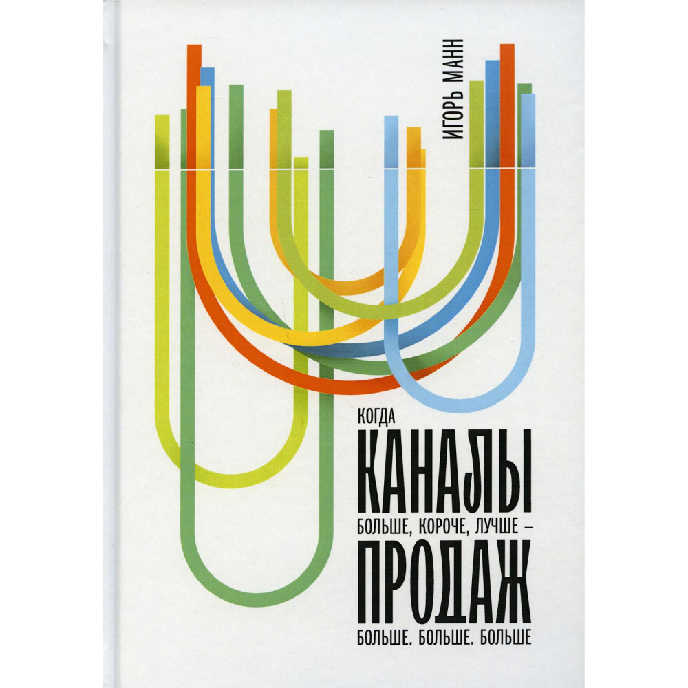 Книга "Каналы продаж", Манн И.