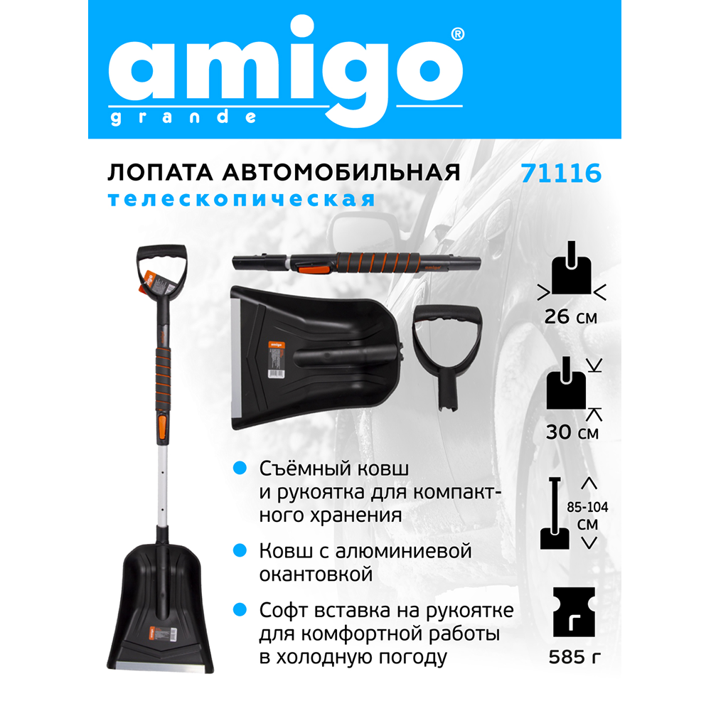 Лопата снеговая автомобильная телескопическая Amigo, 255x300, рукоятка 850-1040, черная - 4