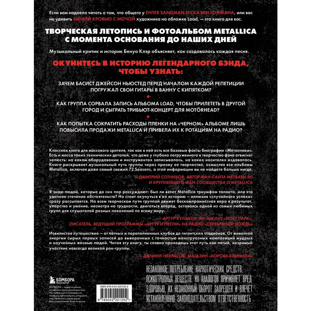 Книга "Metallica. Эксклюзивное издание. Архивные фотографии, истории всех песен, неизданное", Клэр Бенуа