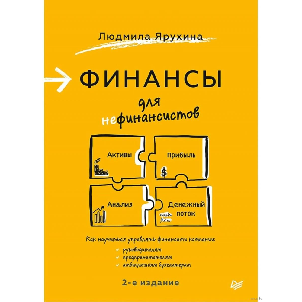 Книга "Финансы для нефинансистов. 2-е издание"