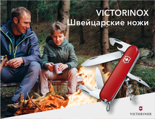 Victorinox – швейцарский стиль, воплощённый в культовых армейских ножах