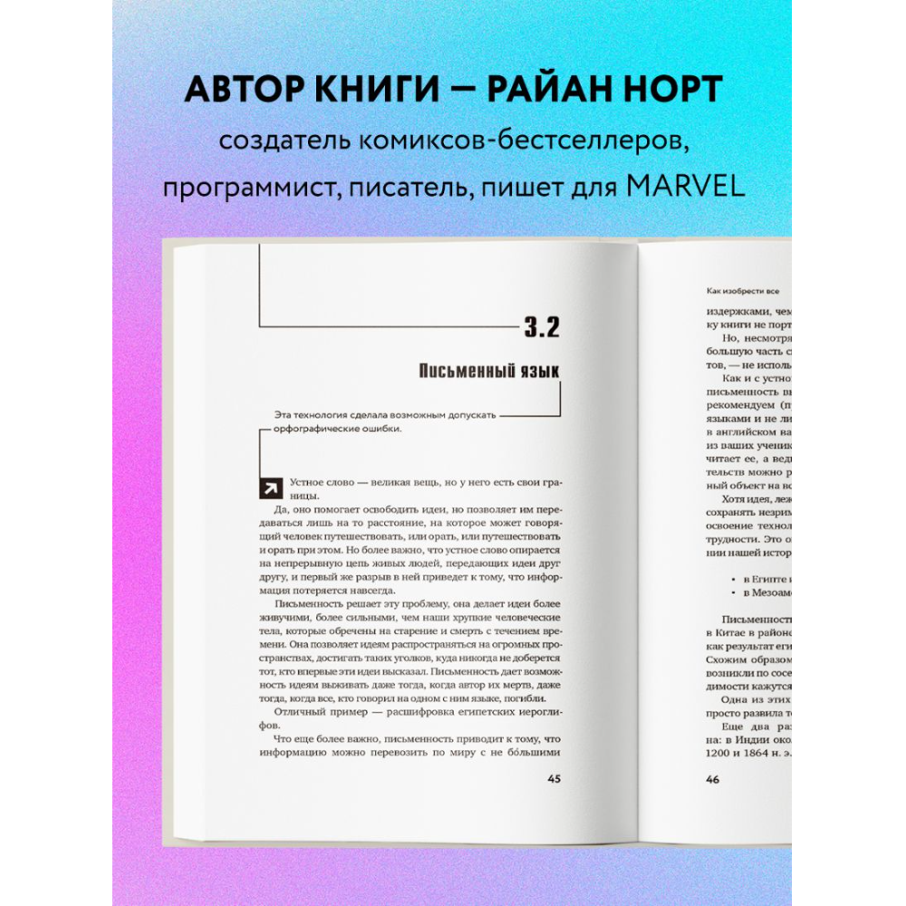 Книга "Как изобрести все, Создай цивилизацию с нуля", Райан Норт - 2