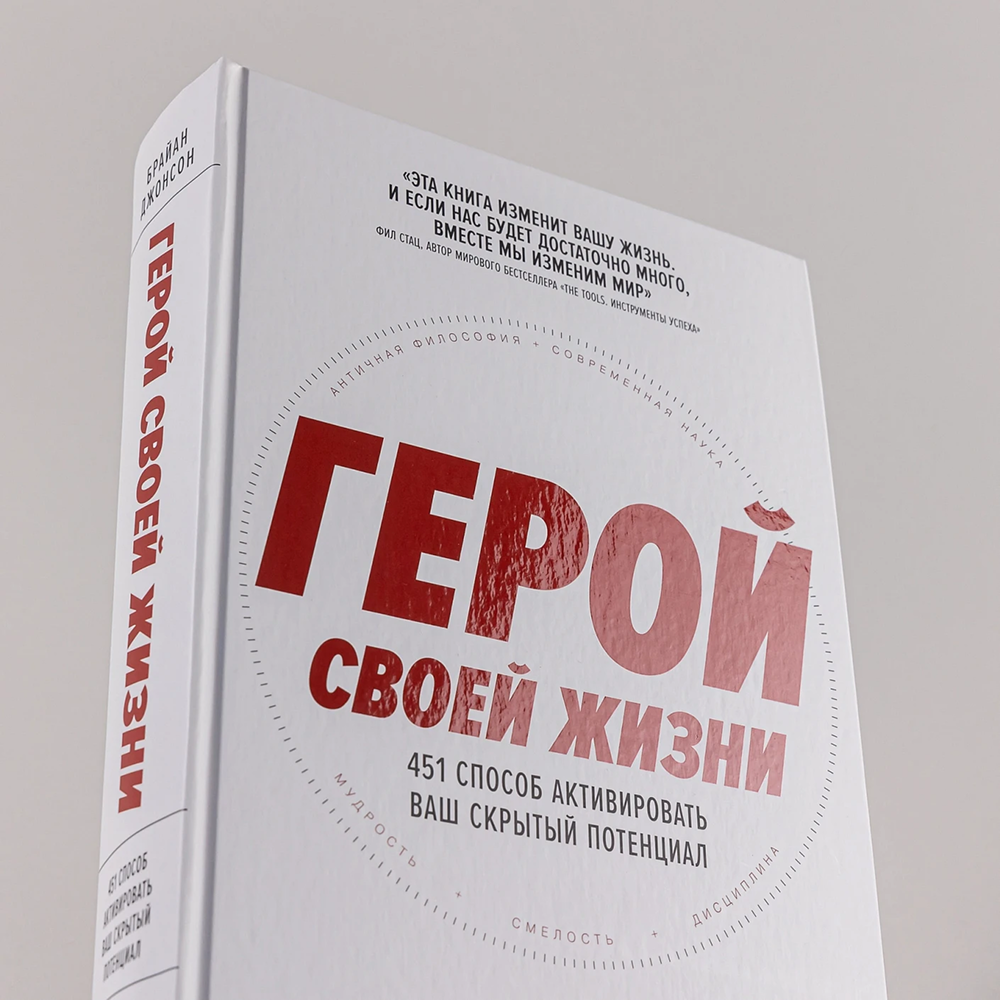 Книга "Герой своей жизни. 451 способ активировать ваш скрытый потенциал", Брайан Джонсон - 6