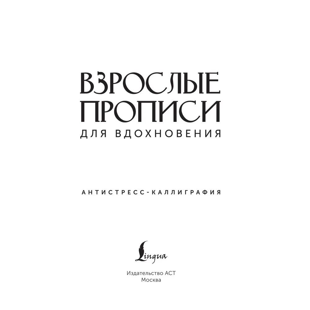 Пропись "Взрослые прописи для вдохновения"