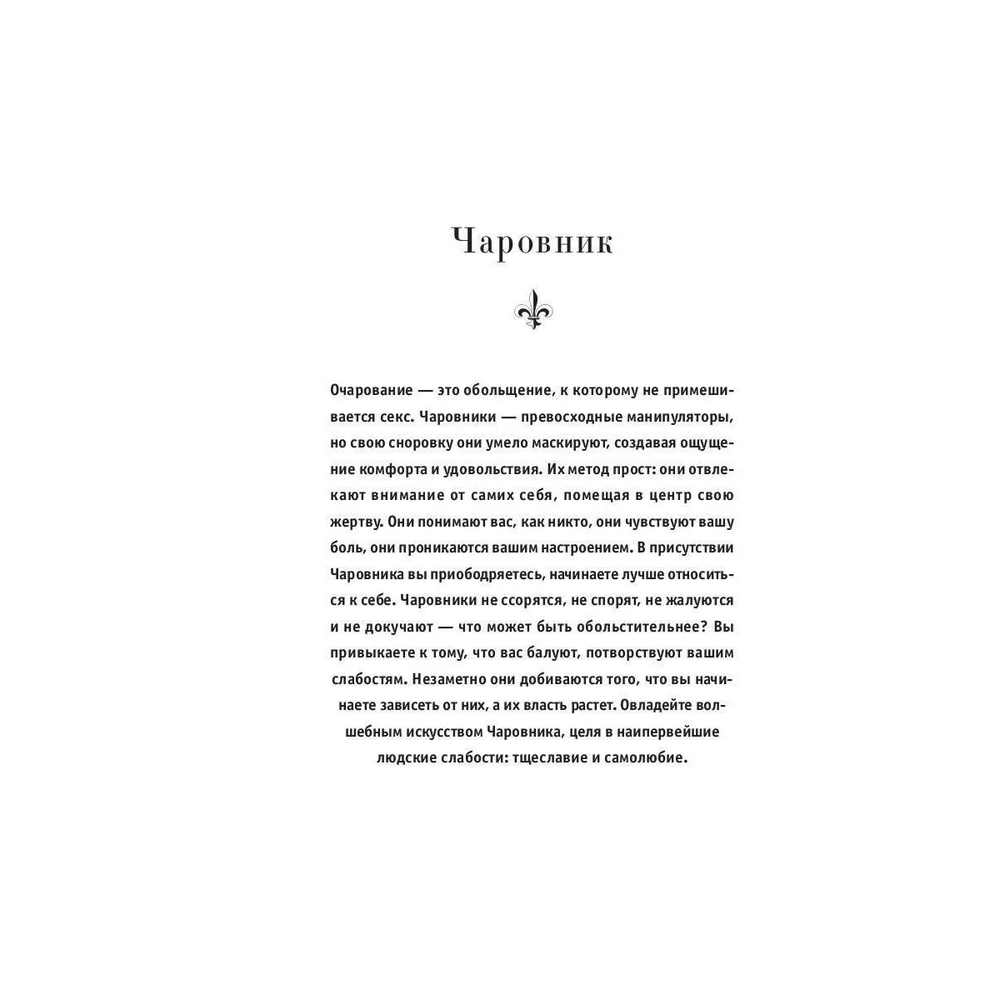 Книга "24 закона обольщения", Роберт Грин - 7
