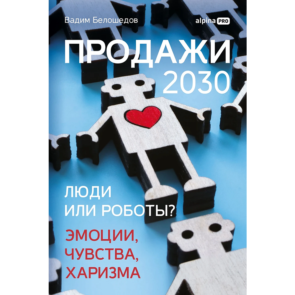 Книга "Продажи 2030. Люди или роботы? Эмоции, чувства, харизма"