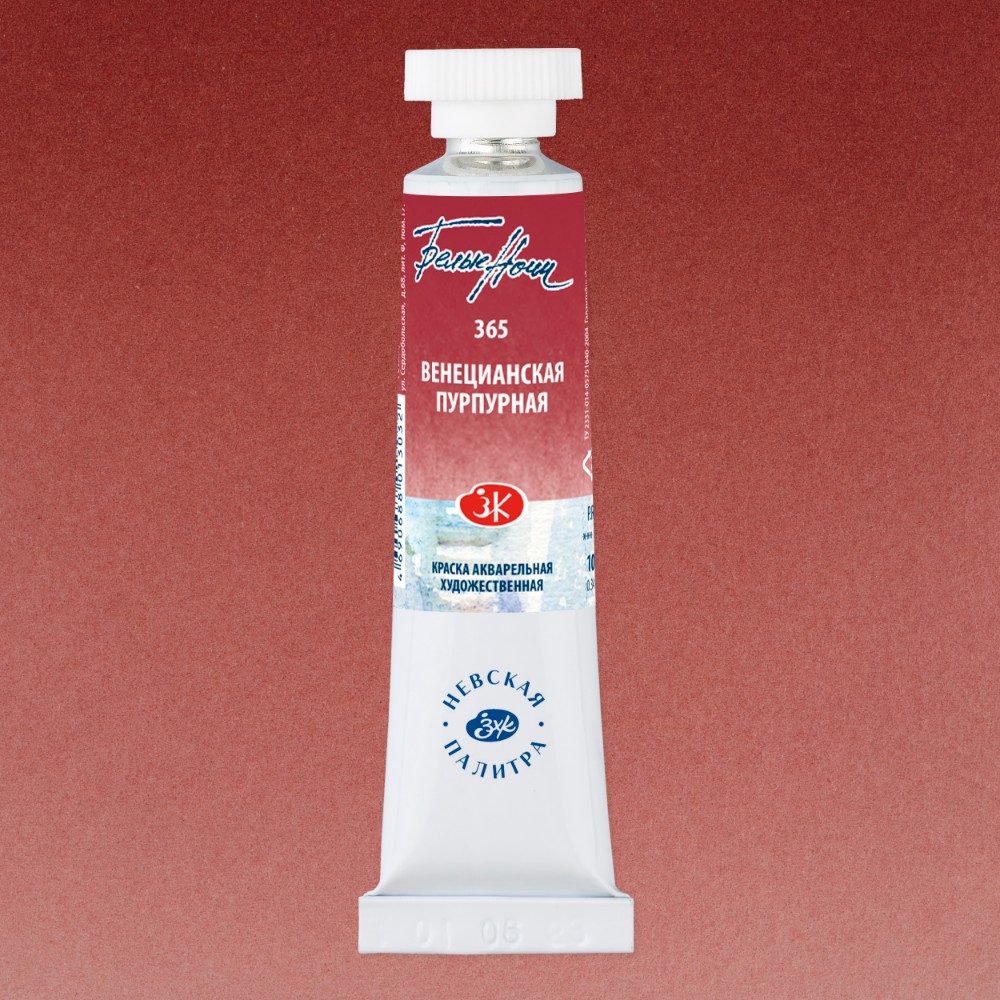 Краски акварельные "Белые ночи", 365 венецианская пурпурная, 10мл., туба