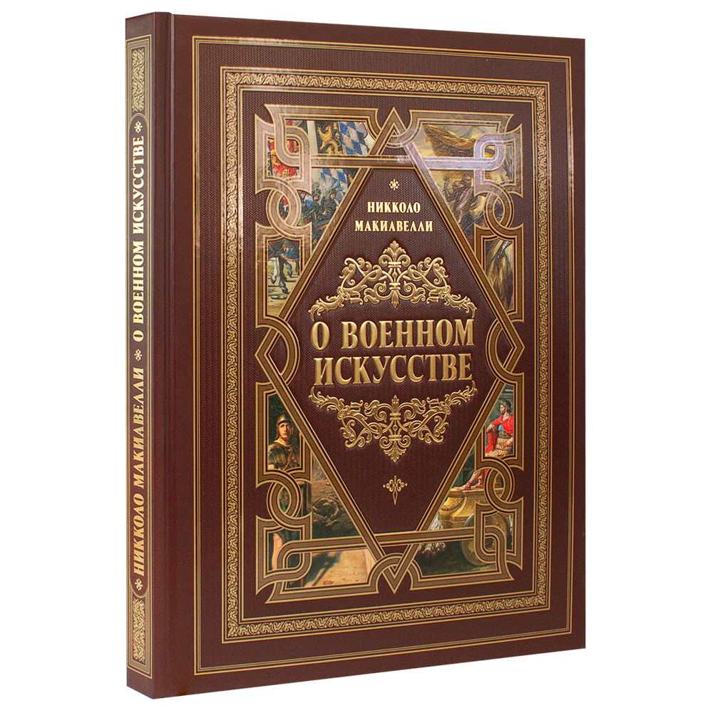 Книга "О военном искусстве"