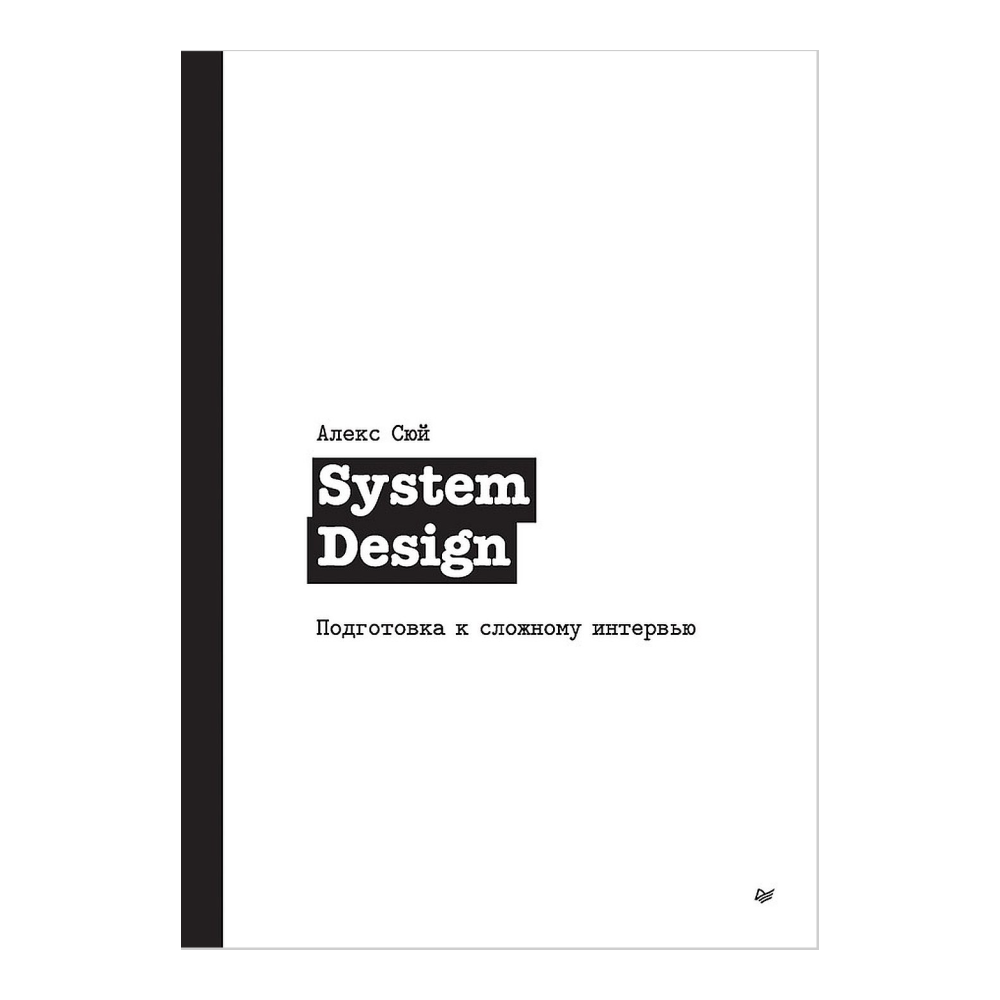 Книга "System Design. Подготовка к сложному интервью", Алекс Сюй