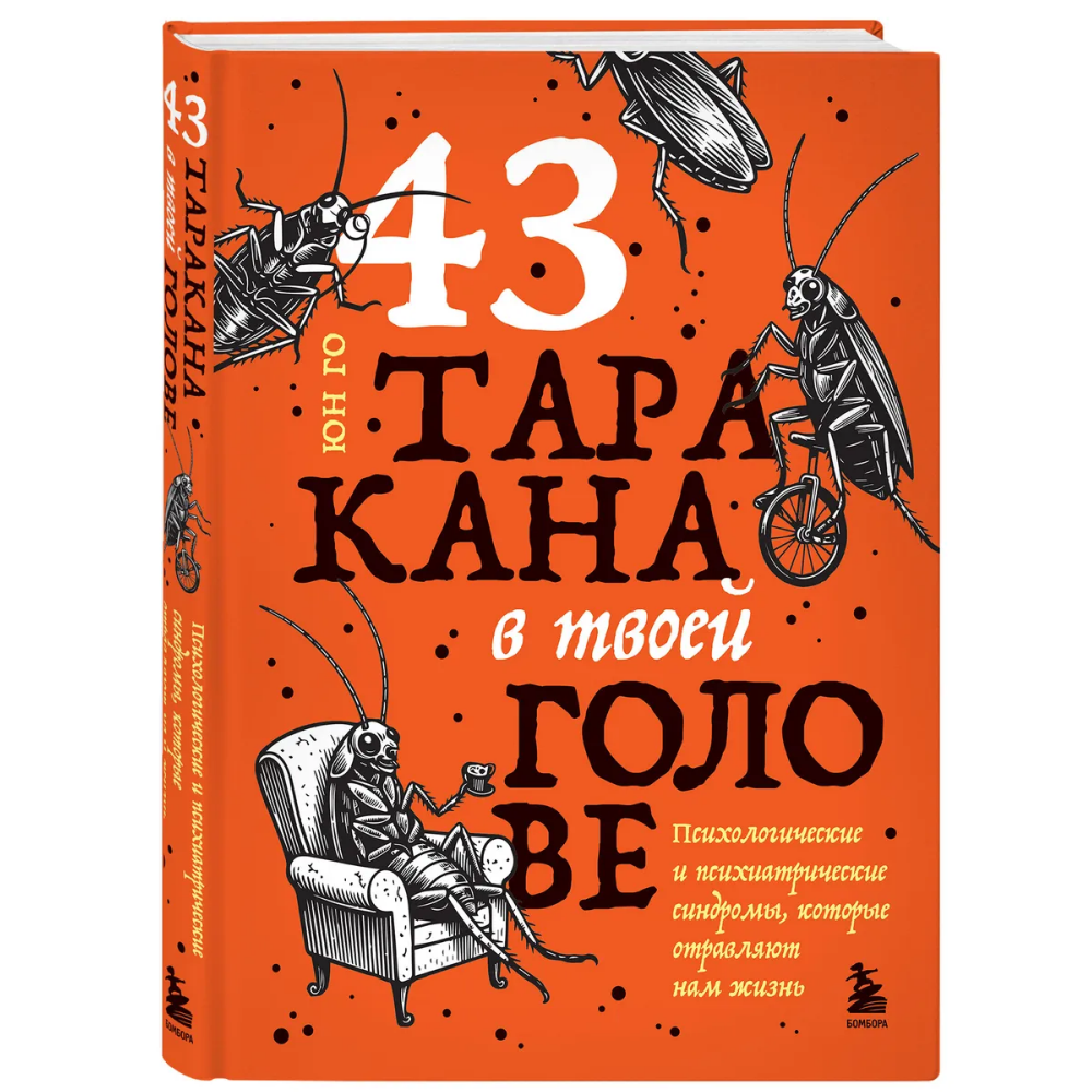 Книга "43 таракана в твоей голове. Психологические и психиатрические синдромы, которые отравляют нам жизнь"