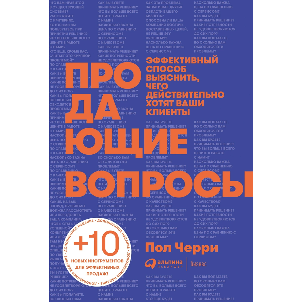 Книга "Продающие вопросы. Эффективный способ выяснить, чего действительно хотят ваши клиенты"