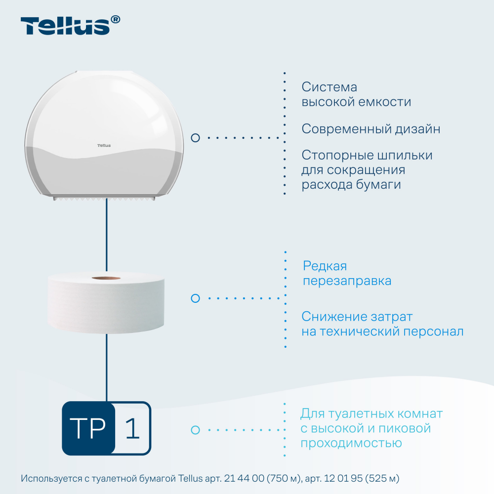 Диспенсер Tellus для туалетной бумаги в больших рулонах, белый, TР1 - 10
