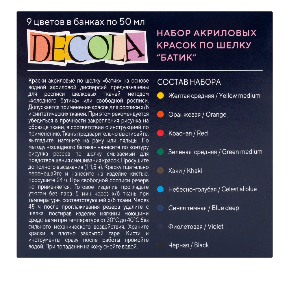 Краска акриловая по шелку "Декола батик", набор 9 цветов, 50 мл, банки