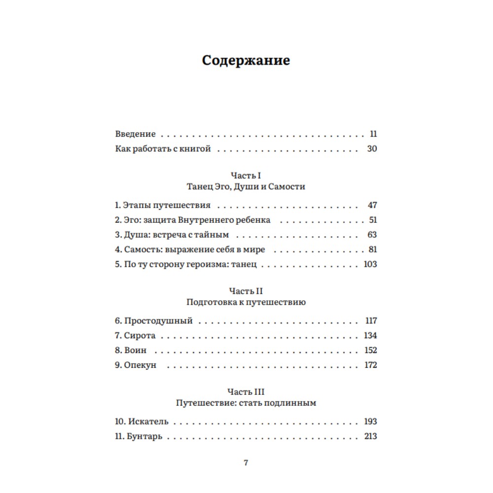 Книга "Пробуждение внутреннего героя. 12 архетипов, которые помогут раскрыть свою личность и найти путь", Кэрол Пирсон